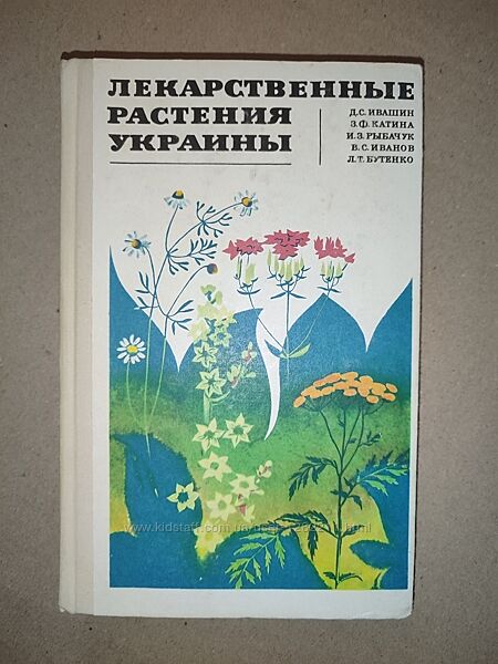 Книга лекарственные растения Украины 
