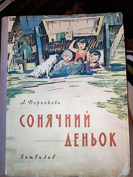 Книга 1958 рік Воронкова Сонячний деньок 