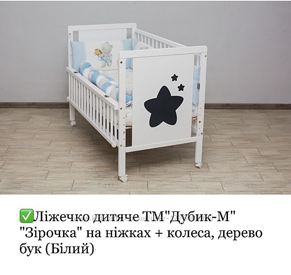 Дитяче ліжечко ТМ Дубок Дубик-М Зірочка з відк. боковинкою колеса