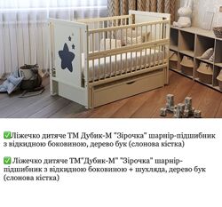 Дитяче ліжечко ТМ Дубок Дубик-М Зірочка з відк. боковинкою на маятнику