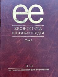 Економічна енциклопедія Том 3