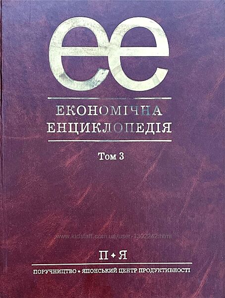 Економічна енциклопедія Том 3