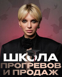 Школа прогревов и продаж 2024 Кристина Софи