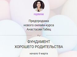 Фундамент хорошего родительства - Анастасия Габец
