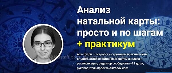 Анализ натальной карты просто и по шагам  практикум - Афа Суари