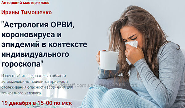 Астрология ОРВИ, короновируса и эпидемий в контексте. - Ирина Тимошенко