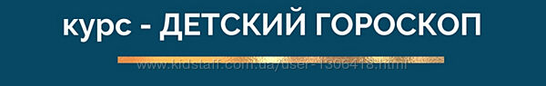 Детский гороскоп - Ирина Тимошенко
