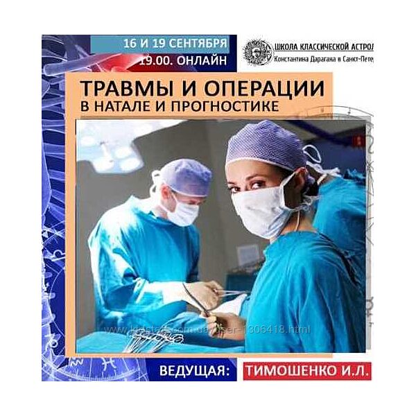 Травмы и операции в натале и прогностике - Ирина Тимошенко