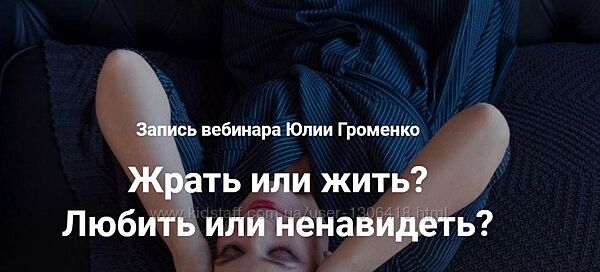 Жрать или жить Любить или ненавидеть - Юлия Громенко