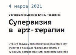 Супервизия в арт-терапии - Елена Тарарина