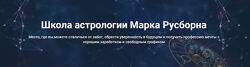 Мастер классы для астрологов Углубленный уровень - Марк Русборн