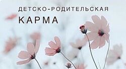 Матрица Судьбы - детско-родительская карма - Ликич, Самсонова, Kate Arsey