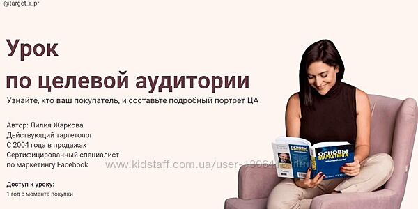 Урок по целевой аудитории - Лилия Жаркова