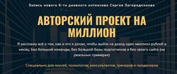 Авторский проект на миллион - Сергей Загородников