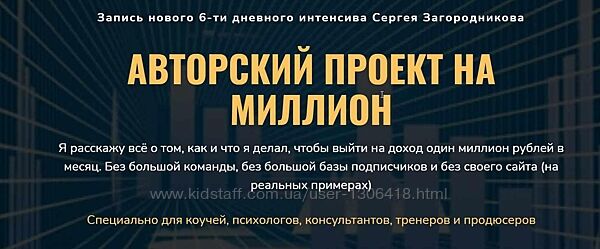 Авторский проект на миллион - Сергей Загородников