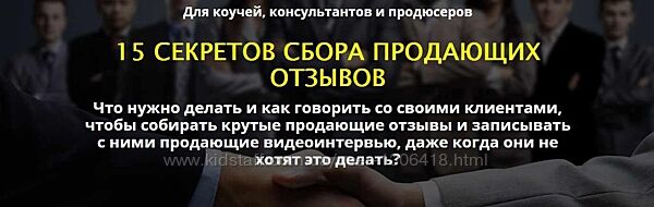 15 секретов сбора продающих отзывов - Сергей Загородников