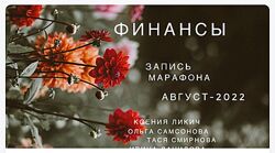 Финансы - Ксения Ликич