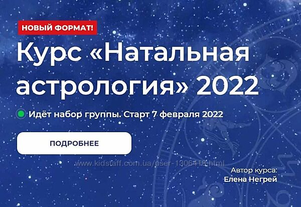 Курс Натальная Астрология 2022 - Елена Негрей, Юлия Дмитренко