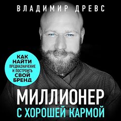 Миллионер с хорошей кармой. Как найти предназначение. - Владимир Древс