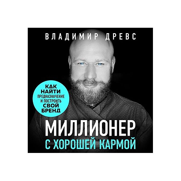 Миллионер с хорошей кармой. Как найти предназначение. - Владимир Древс