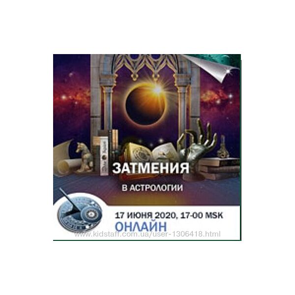 Затмения. Астрология и астромагия - Константин Дараган