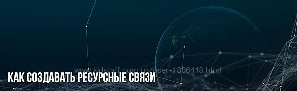 Как создавать ресурсные связи - Михаил Пелехатый, Анна Чапман
