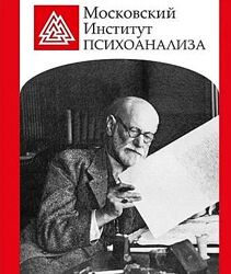  Психоанализ, психоаналитическая психотерапия. - МИП