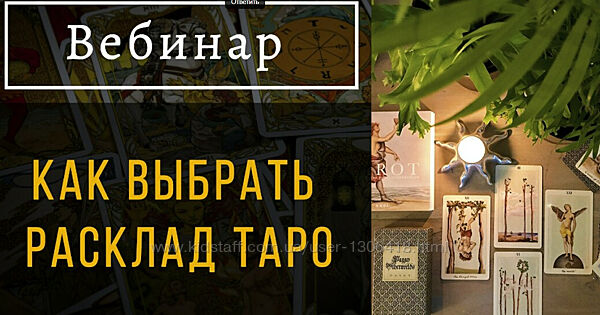 Как выбрать расклад таро - Пан Роман