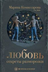 Любовь Секреты разморозки - Марина Комиссарова