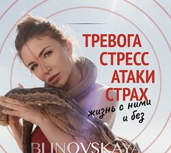 Тревога, стресс, атаки, страх. Жизнь с ними и без - Елена Блиновская