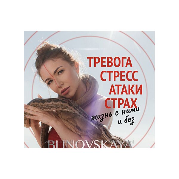 Тревога, стресс, атаки, страх. Жизнь с ними и без - Елена Блиновская
