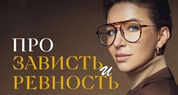 Про зависть и ревность - Елена Блиновская