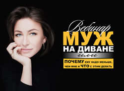 Муж на диване или почему ему надо меньше, чем мне. - Елена Блиновская