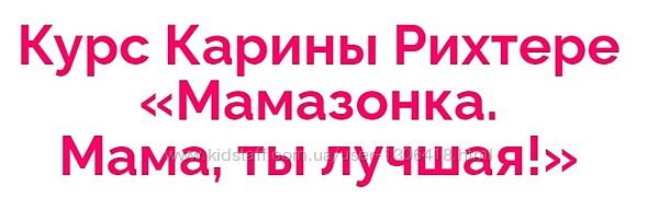 Мамазонка. Мама, ты лучшая. Тариф Я сама. 2022 - Карина Рихтере