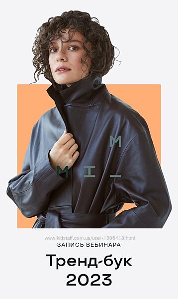 Тренд-бук 2023 - Маргарита Мурадова