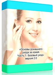 Основы домашнего ухода за кожей. Часть 1 - Амина Пирманова