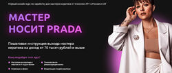 Мастер носит Prada - Елена Рейф