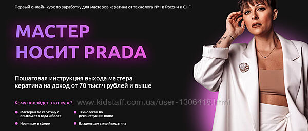 Мастер носит Prada - Елена Рейф