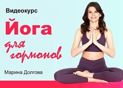 Йога для гормонов - Марина Долгова