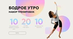 Бодрое утро. Набор тренировок. Октябрь 2022 - Сабина Филина sabintag