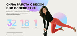Сила работа с весом в 3D плоскостях - Сабина Филина sabintag