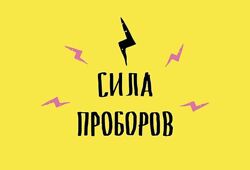 Сила Проборов - Кристина Привалова