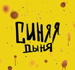 Синяя дыня - Кристина Привалова