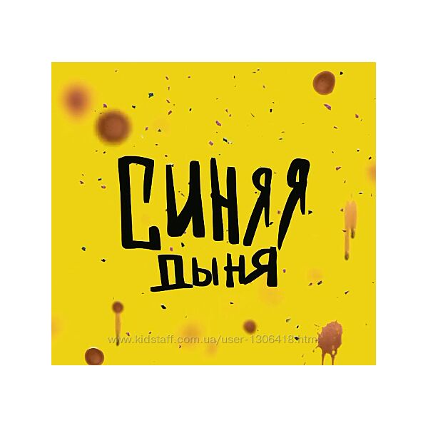 Синяя дыня - Кристина Привалова