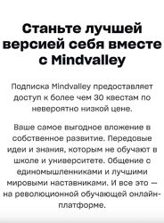 Mindvalley - Годовая подписка
