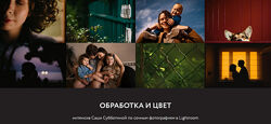 Обработка и Цвет  интенсив по фотографиям в Lightroom - Саша Субботина
