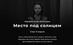 Место под солнцем - Аглая Датешидзе