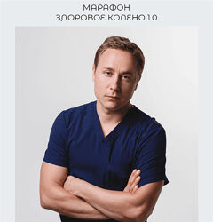 Здоровое колено 1.0 - Евгений Кадлубинский