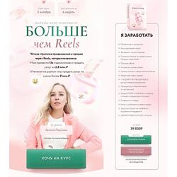 Больше чем Reels. Тариф Я заработать - Евгения Порохина