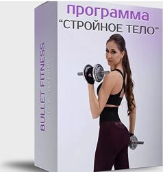 Cтройное тело 2.0 - Валентина Пуляхина